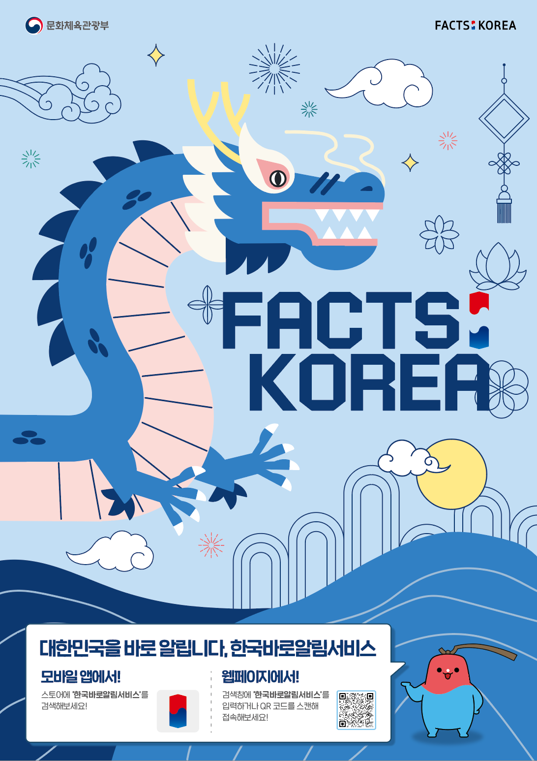 FACTS KOREA 대한민국을 바로 알립니다. 한국바로알림서비스 모바일 앱에서! 스토어에 한국바로알림서비스를 검색해보세요! 웹페이지에서! 검색창에 한국바로알림서비스를 입력하거나 QR코드를 스캔해 접속해보세요!