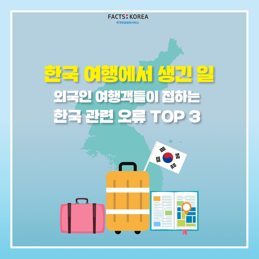 한국 여행에서 생긴 일. 외국인 여행객들이 접하는 한국 관련 오류 TOP3