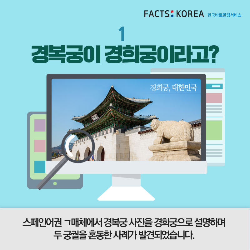 1. 경복궁이 경희궁이라고? 스페인어권 ㄱ매체에서 경복궁 사진을 경희궁으로 설명하며 두 궁궐을 혼동한 사례가 발견되었습니다. (경복궁 사진, '경희궁, 대한민국' 으로 설명되어 있다)