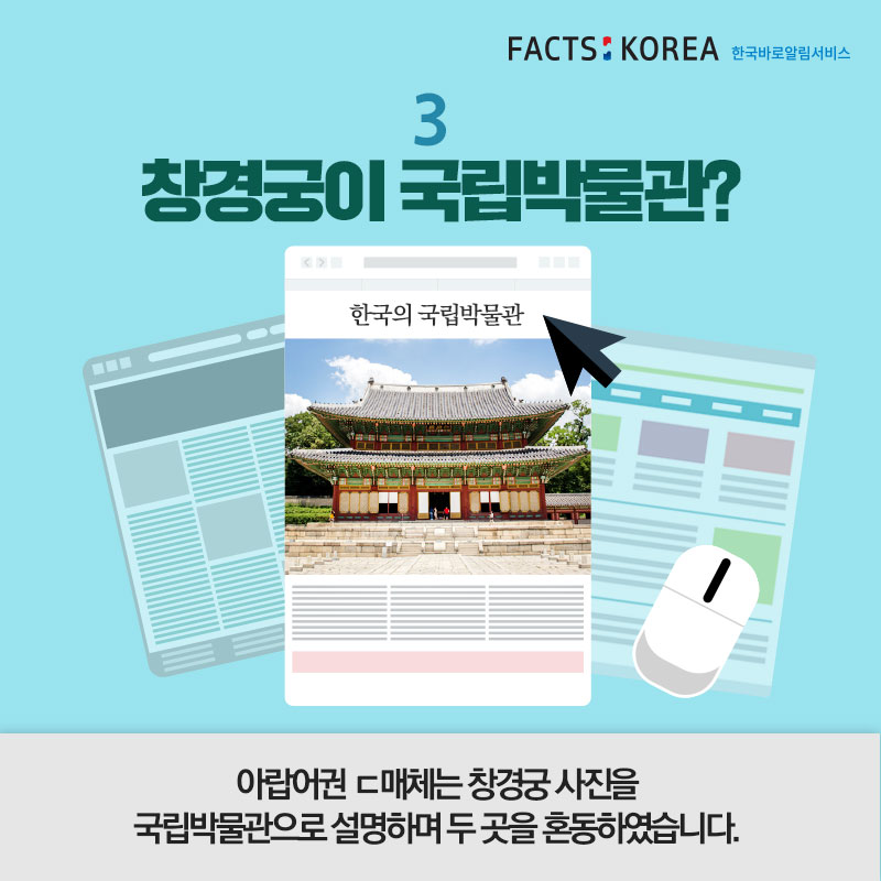 3.창경궁이 국립박물관? 아랍어권 ㄷ매체는 창경궁 사진을 국립박물관으로 설명하며 두 곳을 혼동하였습니다. (창경궁 사진, 제목에는 '한국의 국립박물관' 으로 되어있다)