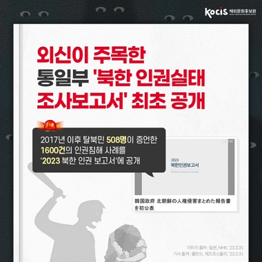 [네이버 포스트]외신이 주목한 통일부 ‘북한 인권실태 조사보고서’ 최초 공개