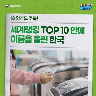 [네이버 포스트]외신도 주목! 세계랭킹 TOP 10 안에 이름을 올린 한국