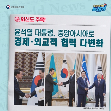 [네이버 포스트]외신도 주목! 윤석열 대통령, 중앙아시아로 경제·외교적 협력 다변화
