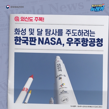 [네이버 포스트]외신도 주목! 화성 및 달 탐사를 주도하려는 한국판 NASA, 우주항공청